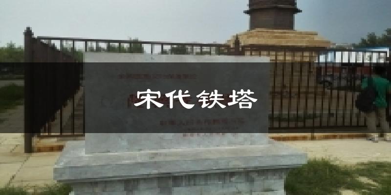 宋代铁塔天气预报十五天