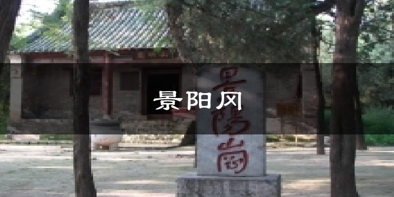 景阳冈天气预报十五天