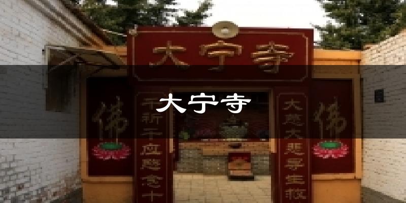 大宁寺天气预报十五天