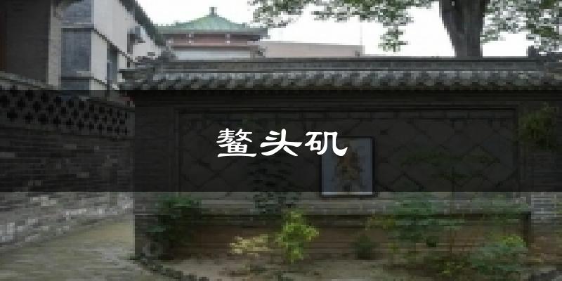 鳌头矶天气预报十五天