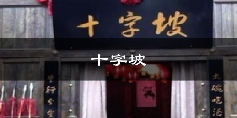 十字坡天气预报十五天