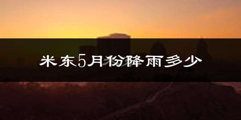 米东5月份降雨多少?
