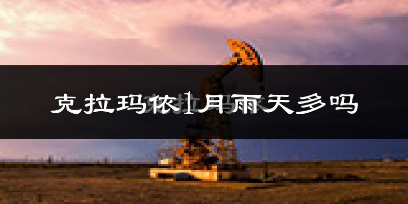 克拉玛依1月雨天多吗?