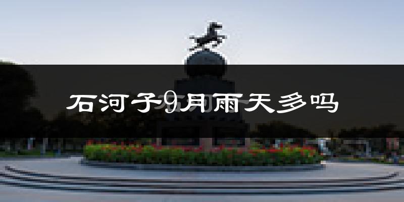 石河子9月雨天多吗?