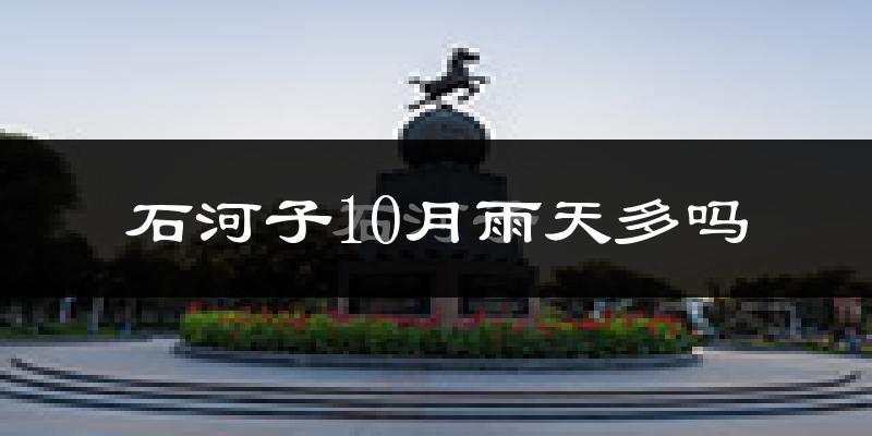 石河子10月雨天多吗?