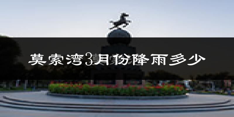 莫索湾3月份降雨多少?