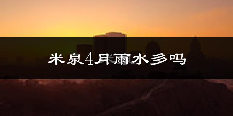 米泉4月雨水多吗?