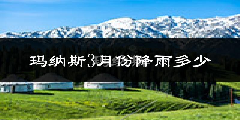 玛纳斯3月份降雨多少?