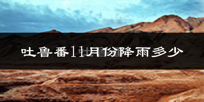 吐鲁番11月份降雨多少?