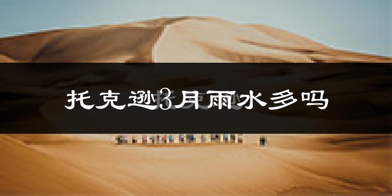 托克逊3月雨水多吗?