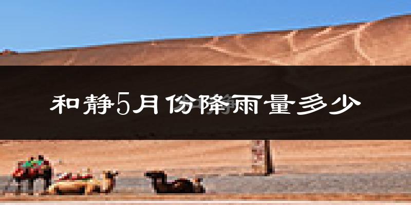 和静5月份降雨量多少?和静五月下雨多吗?