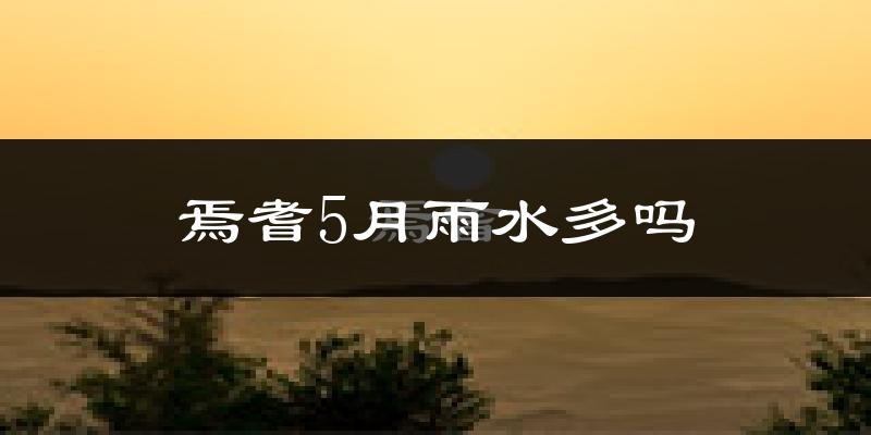焉耆5月雨水多吗?