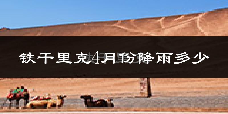 铁干里克4月份降雨多少?