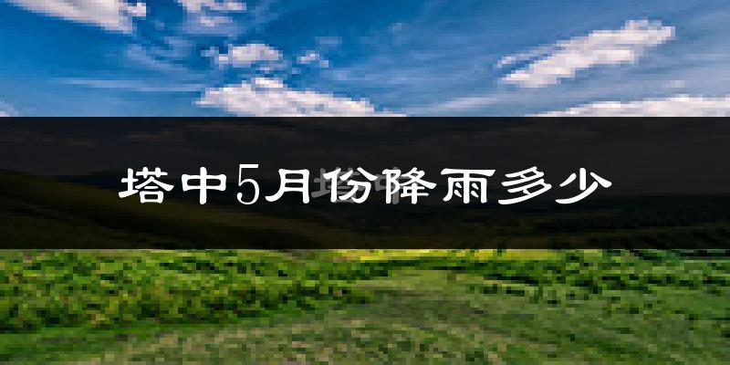 塔中5月份降雨多少?