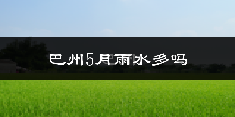 巴州5月雨水多吗?