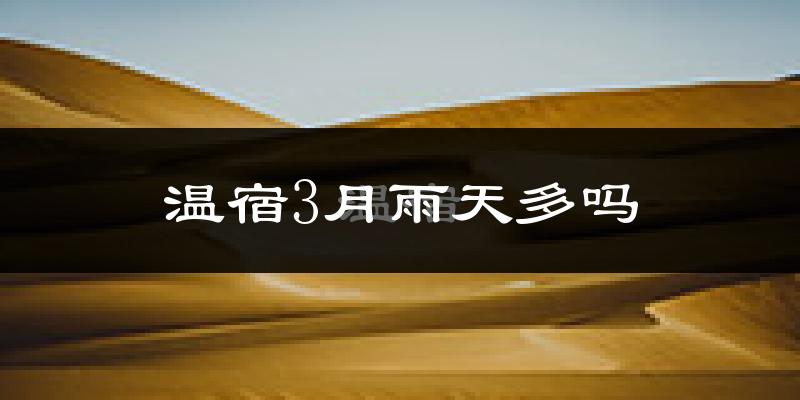 温宿3月雨天多吗?
