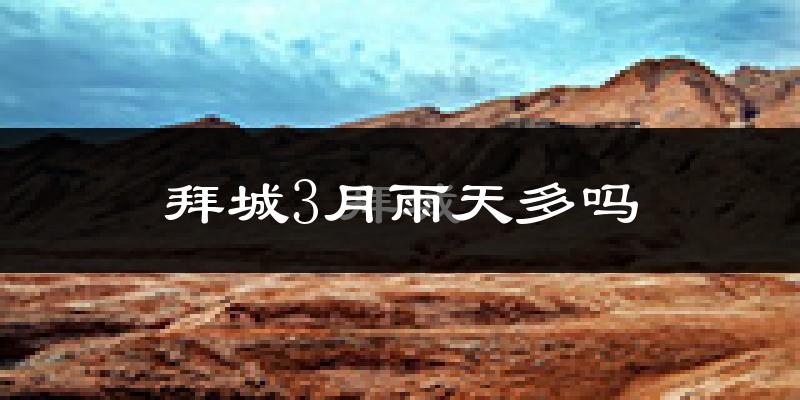 拜城3月雨天多吗?