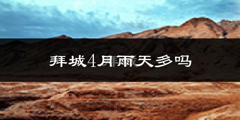 拜城4月雨天多吗?