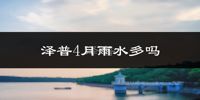 泽普4月雨水多吗?
