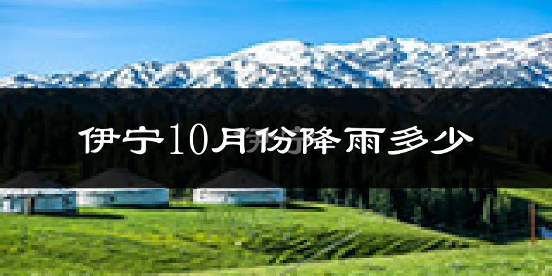 伊宁10月份降雨多少?