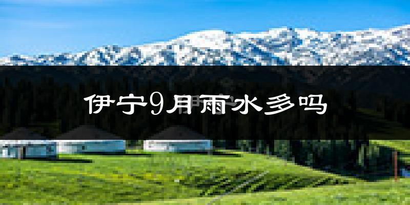 伊宁9月雨水多吗?