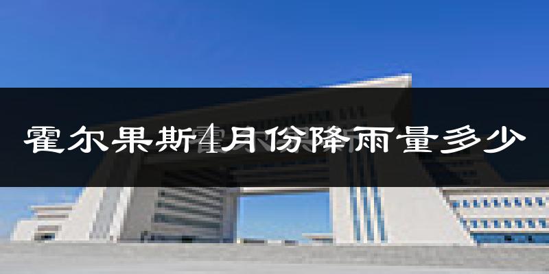 霍尔果斯4月份降雨量多少?霍尔果斯四月下雨多吗?