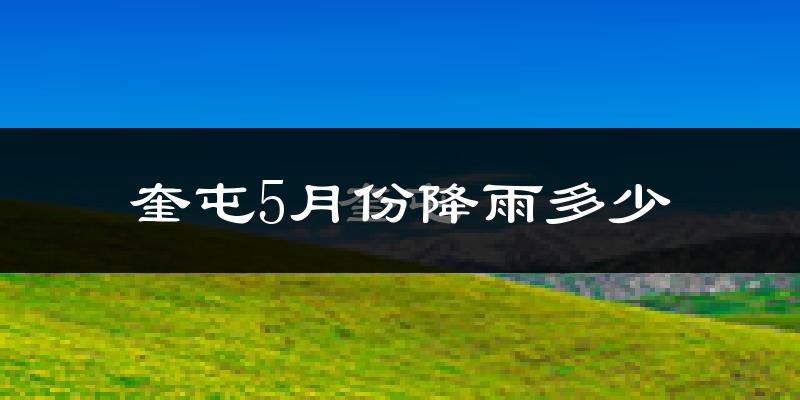 奎屯5月份降雨多少?