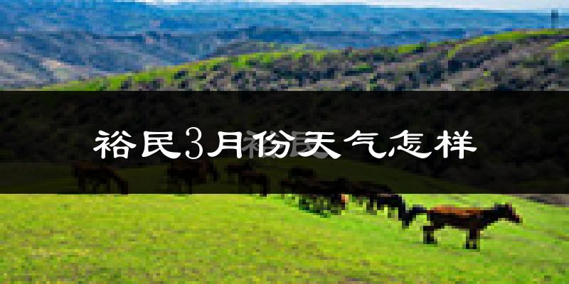 裕民县3月份天气如何?很冷吗?