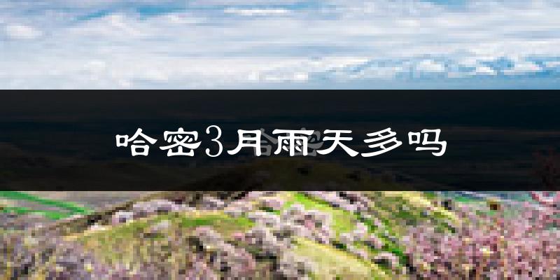 哈密3月雨天多吗?