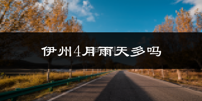 伊州4月雨天多吗?