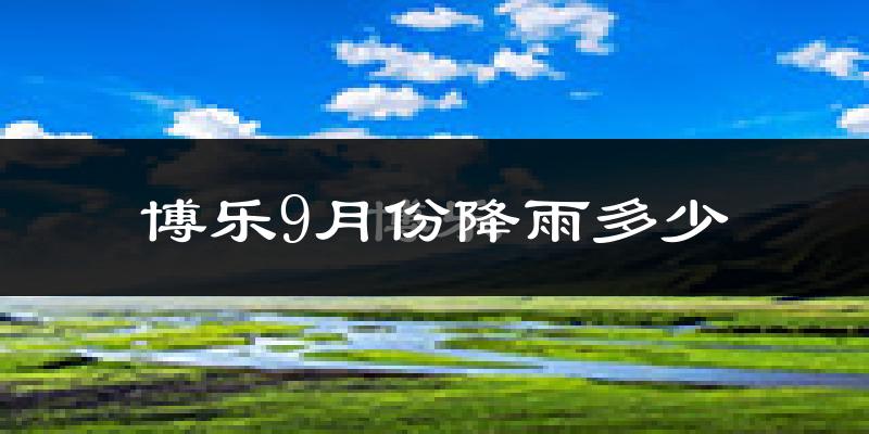 博乐9月份降雨多少?