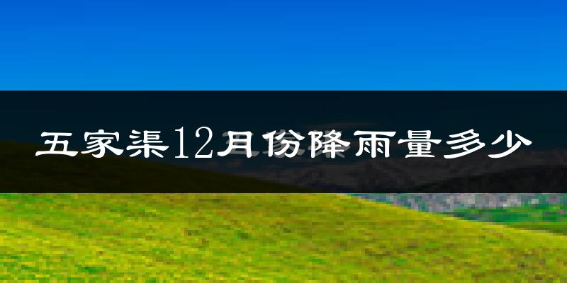 五家渠12月份降雨量多少?五家渠十二月下雨多吗?