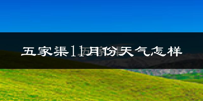 五家渠11月份天气怎样?五家渠十一月冷不冷?
