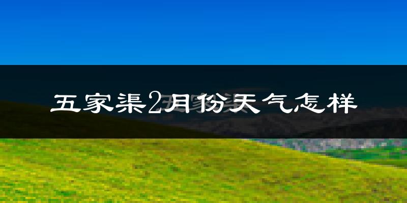 五家渠市2月份天气如何?很冷吗?