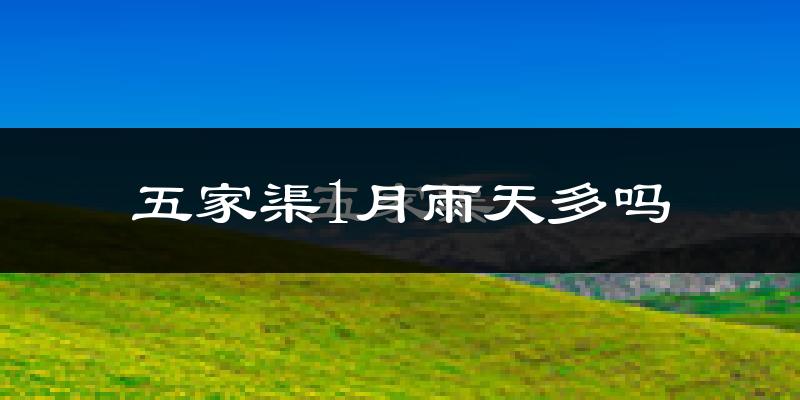 五家渠1月雨天多吗?