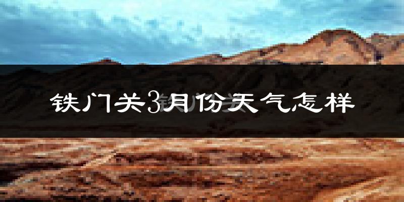 铁门关市3月份天气如何?冷吗?