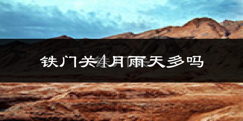 铁门关4月雨天多吗?