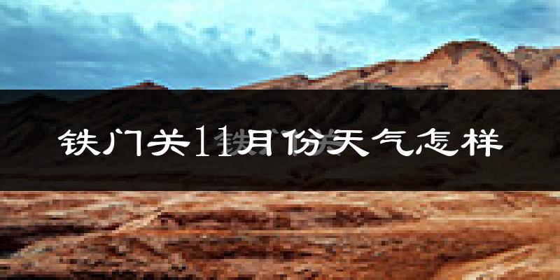 铁门关11月份天气怎样?铁门关十一月冷吗?
