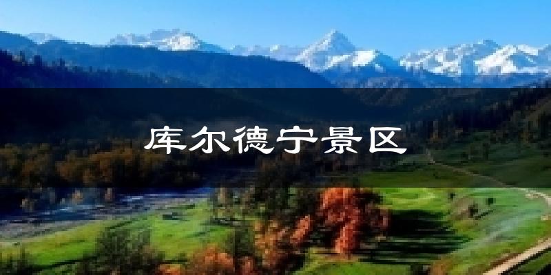 库尔德宁景区天气预报十五天
