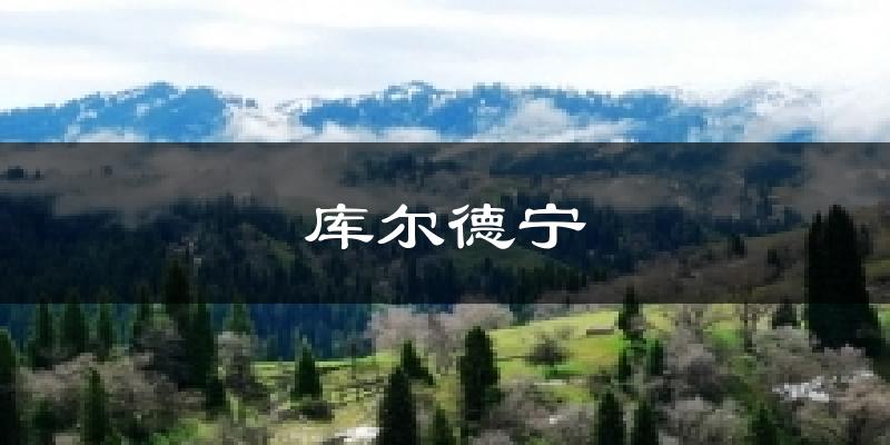 库尔德宁天气预报十五天