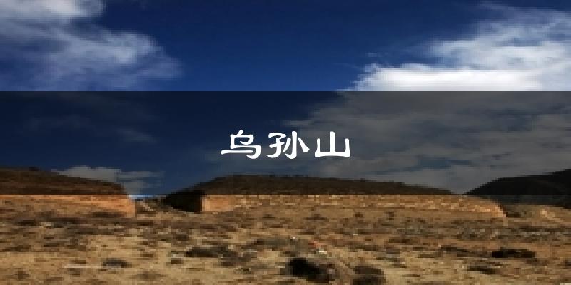 乌孙山天气预报十五天