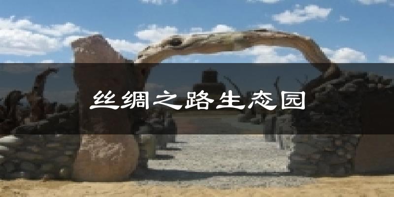 丝绸之路生态园天气预报十五天