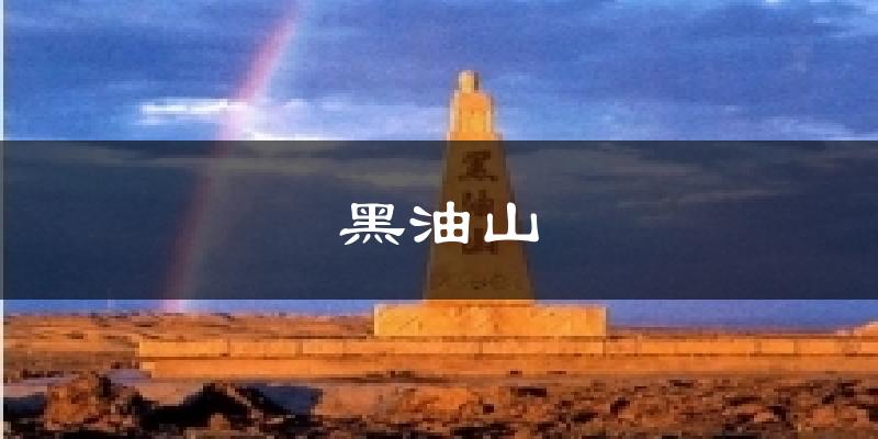 黑油山天气预报十五天
