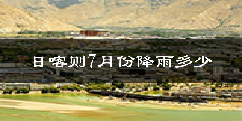 日喀则7月份降雨多少?