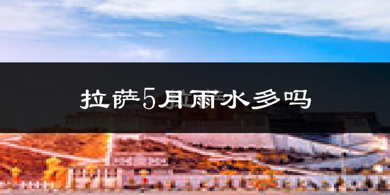 拉萨5月雨水多吗?