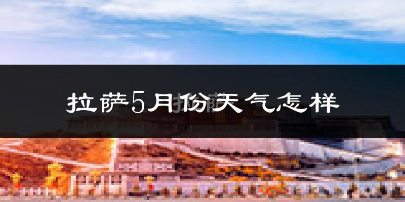 拉萨5月份天气如何?很冷吗?