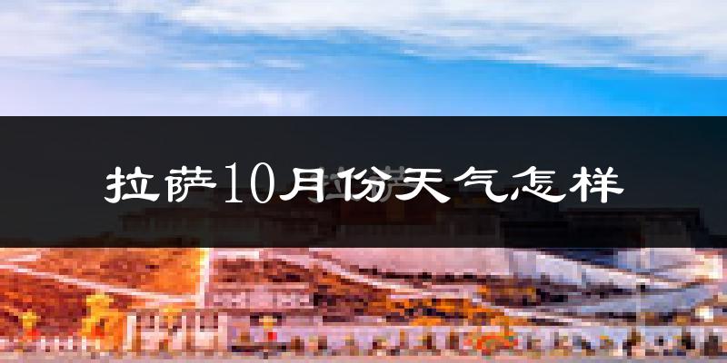 拉萨10月份天气怎样?拉萨十月冷不冷?