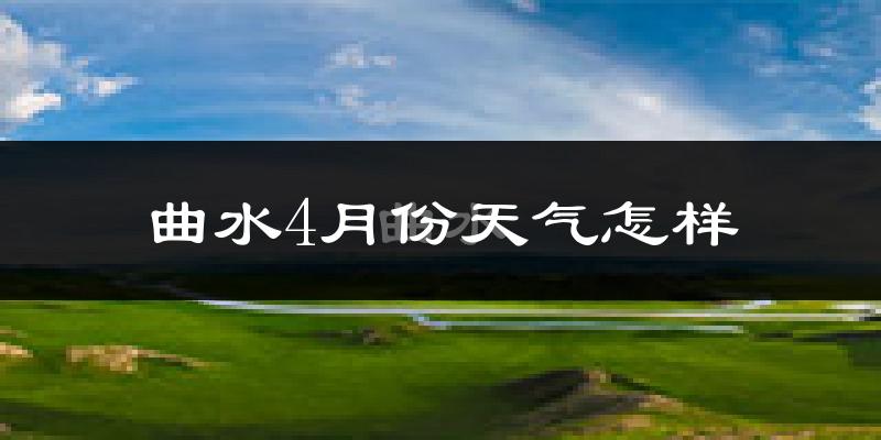 曲水县4月份天气如何?冷吗?