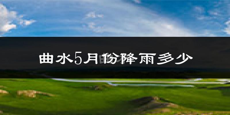 曲水5月份降雨多少?