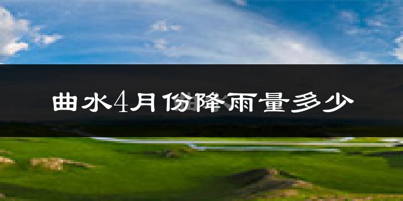 曲水4月份降雨量多少?曲水四月下雨多吗?